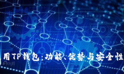 如何使用TP钱包：功能、优势与安全性全解析
