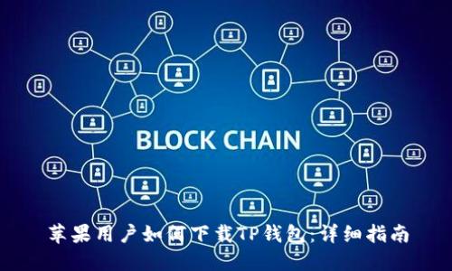 苹果用户如何下载TP钱包：详细指南