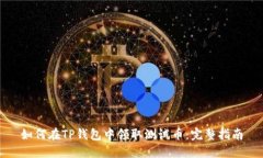 如何在TP钱包中领取测试币
