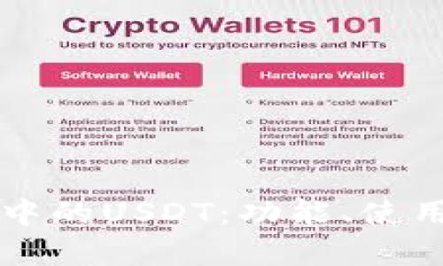 深入解读TP钱包中的USDT：功能、使用场景及风险解析