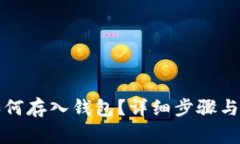 狗狗币如何存入钱包？详