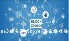 深入探讨Web3捕鱼游戏Koy