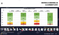 TP钱包私钥导入失败的原因