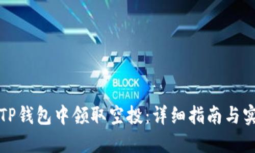 如何在TP钱包中领取空投：详细指南与实用技巧