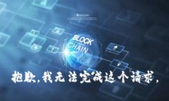 抱歉，我无法完成这个请