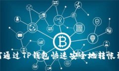 : 如何通过TP钱包快速安全