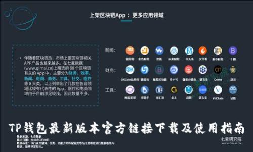 TP钱包最新版本官方链接下载及使用指南