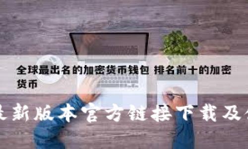TP钱包最新版本官方链接下载及使用指南