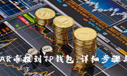 如何将NEAR币提到TP钱包：详细步骤与注意事项
