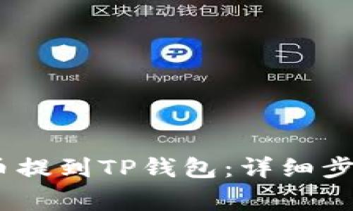 如何将NEAR币提到TP钱包：详细步骤与注意事项