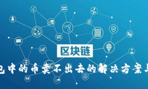 TP钱包中的币卖不出去的解决方案与建议