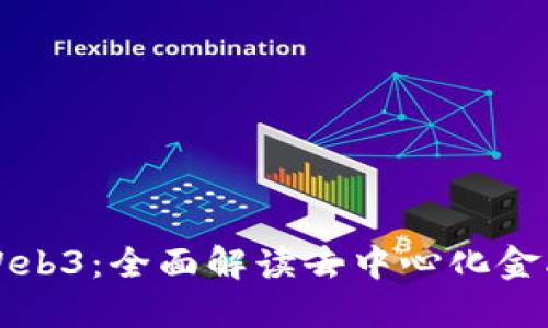 欧易一Web3：全面解读去中心化金融的未来
