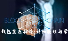 如何设置TP钱包蓝色插件：