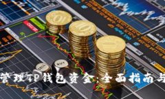 如何安全管理TP钱包资金：