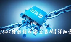 如何将TP钱包中的USDT转移