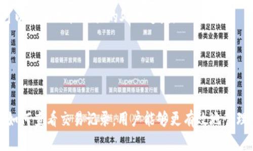    如何在TP钱包中查看交易记录  / 
 guanjianci  TP钱包, 交易记录, 加密货币, 钱包使用  /guanjianci 

一、TP钱包简介
TP钱包，作为一个广受欢迎的加密货币钱包，为用户提供安全、便捷的数字资产管理服务。用户可以通过TP钱包进行加密货币的存储、发送和接收等多项功能。TP钱包支持众多主流的区块链，允许用户存储多种加密货币，并且在行业内享有良好的声誉。

为了维护用户的资产安全和管理便利，TP钱包为用户提供了查看交易记录的功能。交易记录不仅可以帮助用户了解资产的流动情况，还能方便管理和追踪每一笔交易的细节，提升加密货币的使用体验。

二、如何查看TP钱包中的交易记录
查看TP钱包中的交易记录是一个简单的过程，以下是具体步骤：

1. 打开TP钱包应用：在手机上找到并打开TP钱包应用。如果你还未安装TP钱包，可以在应用商店中搜索“TP钱包”进行下载并安装。

2. 登录账户：使用你的账户信息登录到TP钱包中。确保你的账户信息安全，最好使用复杂的密码或生物识别技术进行保护。

3. 进入主界面：成功登录后，你将进入TP钱包的主界面，主界面展示了你的资产总览，包括当前余额、持有的加密货币种类等信息。

4. 寻找交易记录选项：在主界面中，通常可以找到一个“交易记录”或“历史记录”的选项。点击该选项，将进入到交易记录的页面。

5. 浏览交易记录：在交易记录页面，你将看到所有的交易详情，包括每笔交易的时间、金额、类型（如转账、接收）、交易ID等信息。用户可以通过这些信息了解资金的去向和交易状态。

6. 过滤或搜索交易记录：如果你的交易记录较多，可以使用过滤器或搜索功能，以便快速找到特定交易。通常应用右上方会有一个搜索框，允许你输入关键字进行检索。

三、交易记录的重要性
交易记录对于加密货币用户来说是相当重要的，不仅仅因为它提供了资产流动的透明度，还因为它涉及到多种关键因素：

1. 财务管理：通过查看交易记录，用户可以清晰了解自己的财务状况，包括盈利、损失等情况，从而更好地进行资产配置和投资决策。

2. 资产安全：及时检查交易记录可以帮助用户发现任何异常交易，比如未授权的转账等情况，尽早采取措施保护资产。

3. 交易凭证：交易记录中的每一笔交易都有唯一的交易ID，用户在有必要时可以使用这些ID作为凭证，以便进行纠纷处理或向相关机构证明交易的合法性。

4. 税务申报：在某些国家和地区，对加密货币交易的税务申报是必需的。通过交易记录，用户可以快速整理出需要申报的交易信息，避免因为信息不全而造成的税务问题。

四、TP钱包的其他功能
除了查看交易记录之外，TP钱包还拥有许多其他用户可能会用到的功能：

1. 多币种支持：TP钱包支持多种加密货币的存储和交易，包括比特币、以太坊、TRON等主流币种，用户无需下载多个钱包应用即可管理所有资产。

2. 资产转移：用户可以方便地通过TP钱包进行资产转移，无论是向其他用户转账还是将资产换成其他币种，操作简单直观。

3. DApp浏览：TP钱包内置了DApp浏览器，用户可以直接在钱包中访问各种去中心化应用，提供大量的区块链项目和服务。

4. 安全性：TP钱包注重用户资产的安全性，提供多层加密保护，并支持私钥管理，确保用户在使用过程中的财务安全。

五、常见问题解答

1. TP钱包支持哪些加密货币？
TP钱包支持多种主流加密货币，包括但不限于比特币（BTC）、以太坊（ETH）、瑞波币（XRP）以及其他多种ERC-20和TRC-20代币。用户在选择钱包时，应考虑所需支持的币种是否涵盖在内。

TP钱包的多币种支持使得用户可以一站式管理不同的数字资产，无需频繁切换多个钱包。对于加密货币新手来说，这样的设计极大地降低了使用门槛，使得用户更加方便地进行交易和资产管理。

近年来，以太坊生态系统内的代币不断增加，包括诸如USDT、LINK等热门币种，TP钱包的持续更新也表明他们努力跟上行业的发展步伐。

2. TP钱包的安全性如何？
TP钱包在安全性方面采取了许多措施，以确保用户的数字资产不受到威胁。首先，TP钱包采用了多层加密技术，对用户的私钥和交易信息进行加密。在用户的设备上生成和保存私钥，确保无论是在线还是离线状态下，用户的资产不被他人访问。

其次，TP钱包鼓励用户启用两步验证（2FA），在账户登录和资金出入时增加了额外的安全层，即使密码被盗取，也能有效防止资金损失。

另外，TP钱包还具有备份功能，用户在创建钱包时会被建议保存助记词，以便在设备丢失或故障时补救。这些安全措施使得TP钱包在加密货币领域的安全性表现上相对较强，但用户自身的安全意识也同样重要。

3. TP钱包如何支持网络的更新升级？
加密货币领域的区块链网络不断更新升级，以适应技术进步和市场需求。TP钱包对这些更新保持高度敏感，团队持续关注各个支持币种的最新动态，并及时做出相应的功能调整和更新。

当某个网络进行升级，例如以太坊从Proof of Work过渡到Proof of Stake时，TP钱包团队会在第一时间进行技术分析，确保用户的资产不受影响，同时还会为用户提供操作指南，协助用户快速掌握升级流程。

为了让用户更便捷地参与网络投票、升级等活动，TP钱包通常会在应用内发布公告和提示，为用户提供必要的指导和教程。这一系列措施确保了用户能够顺利使用最新的网络功能，同时提升了用户体验。

4. TP钱包是否支持跨链交易？
跨链交易是指在不同区块链间进行资产的转移。TP钱包在这方面较为活跃，提供了一些跨链功能，帮助用户在不同区块链的代币之间进行兑换。例如，用户可以通过TP钱包将以太坊（ETH）兑换为其他支持的代币。

具体的跨链交易流程通常会涉及到去中心化交易所（DEX），用户可以在TP钱包内找到这些服务。这项功能为用户提供了极大的灵活性，让他们可以在不同的区块链资产之间自如切换，抓住市场机会。

不过，用户在进行跨链交易时需要对手续费、兑换率等信息有所了解，确保交易的性价比最大化。在进行这类交易时，也建议通过官方渠道获取相关的交易指导和注意事项，确保交易的安全性。

5. 在TP钱包中如何处理交易失败的情况？
交易失败在区块链网络中并不罕见，可能由于网络拥堵、手续费不足、或其他因素导致。TP钱包提供了一些工具和指南，帮助用户解决交易失败的问题。

如果用户发现交易失败，可以首先检查交易记录，查看失败的具体原因。TP钱包通常会提供交易的状态和错误信息，例如“手续费不足”或“网络拥堵”等。用户可以根据提示，调整交易参数。

如果是由于网络拥堵引起的，用户可以选择稍后一段时间再进行交易。同时，确认手续费设置的合理性是非常重要的，适当提高手续费可以帮助加快交易的处理速度。

在进行任何交易前，用户最好了解当前网络的拥堵程度，选择合适的时机进行操作，以免造成不必要的麻烦和损失。

六、总结
总的来说，TP钱包是一个功能丰富、用户友好的加密货币钱包，不仅支持查看交易记录，还提供了多种安全性和便利性的功能。通过掌握如何查看交易记录，用户能够更有效地管理自己的资产，同时保障资金的安全。希望通过本文的介绍，能帮助每一位用户更好地理解TP钱包，并在数字资产的管理过程中得心应手。