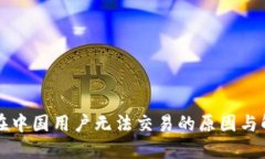 TP钱包在中国用户无法交易