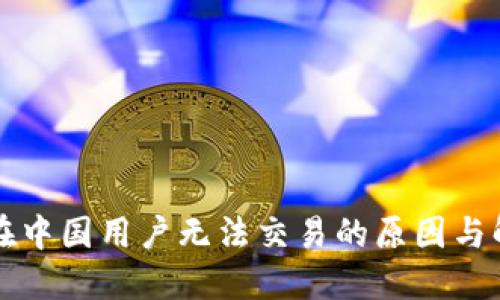 TP钱包在中国用户无法交易的原因与解决办法