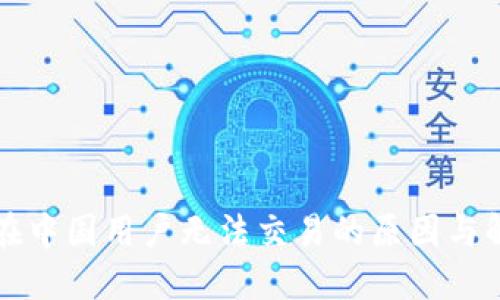 TP钱包在中国用户无法交易的原因与解决办法