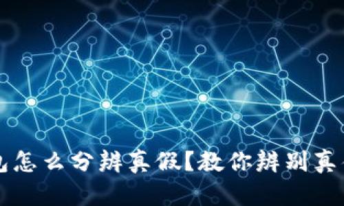下载好的TP钱包怎么分辨真假？教你辨别真伪的方法与技巧