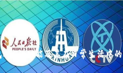 钱包APP的功能及其在日常生活中的应用