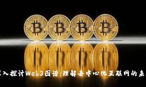 深入探讨Web3图谱：理解去中心化互联网的未来