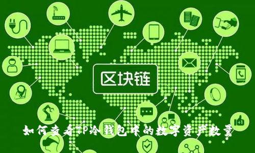如何查看TP冷钱包中的数字资产数量