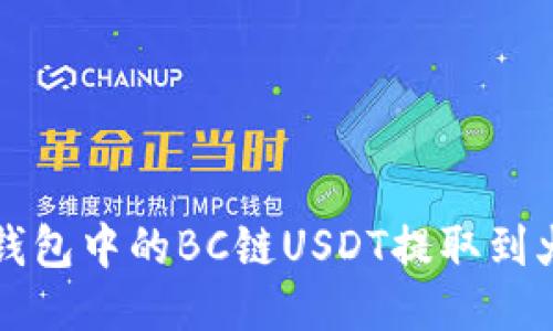 如何将TP钱包中的BC链USDT提取到火币交易所