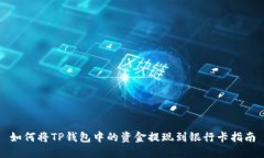 如何将TP钱包中的资金提现