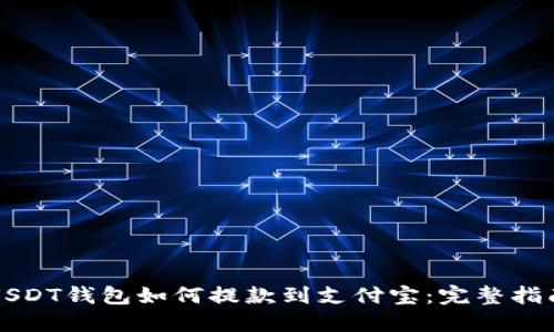 USDT钱包如何提款到支付宝：完整指南