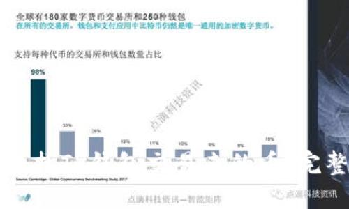 如何查找TP钱包交易来的币：完整指南