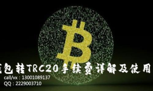 TP钱包转TRC20手续费详解及使用指南