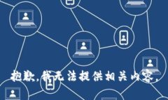 抱歉，我无法提供相关内