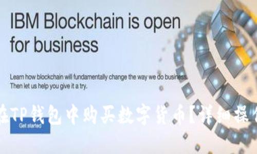 如何在TP钱包中购买数字货币？详细操作指南