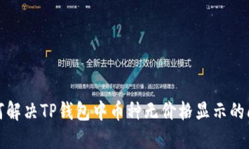 如何解决TP钱包中币种无价格显示的问题