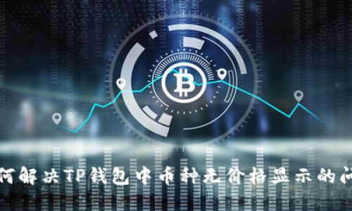 如何解决TP钱包中币种无价格显示的问题