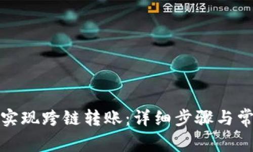 TP钱包如何实现跨链转账：详细步骤与常见问题解答