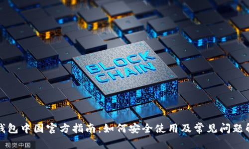TP钱包中国官方指南：如何安全使用及常见问题解答