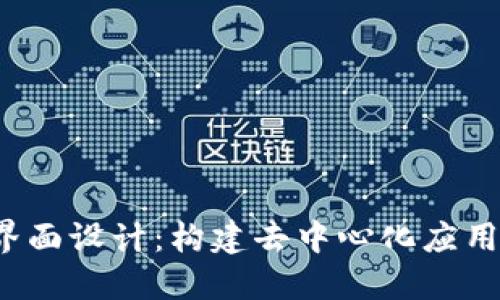 Web3界面设计：构建去中心化应用的未来
