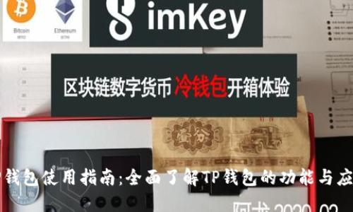 TP钱包使用指南：全面了解TP钱包的功能与应用