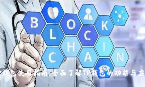 TP钱包使用指南：全面了解TP钱包的功能与应用