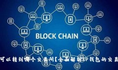 TP钱包可以转到哪个交易所