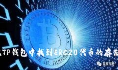 :如何在TP钱包中找到ERC2