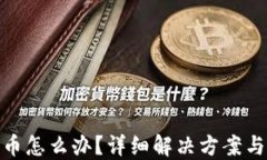 TP钱包丢币怎么办？详细解