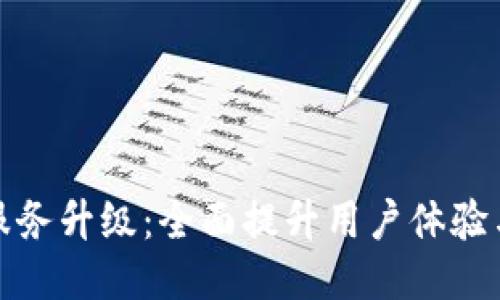 TP钱包服务升级：全面提升用户体验与安全性