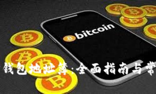 如何使用TP钱包地址簿：全面指南与常见问题解答