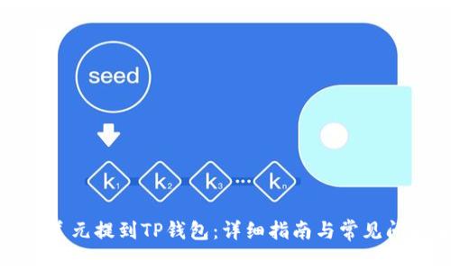 如何将美元提到TP钱包：详细指南与常见问题解答