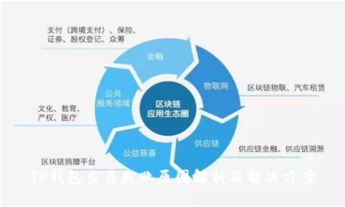 TP钱包交易失败原因解析及解决方案