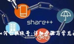 TP钱包如何切换账号：详细