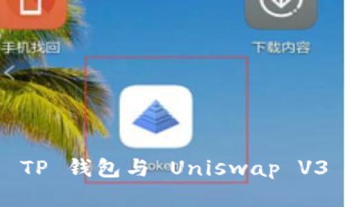 : 全面解析 TP 钱包与 Uniswap V3 的结合应用